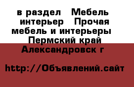 в раздел : Мебель, интерьер » Прочая мебель и интерьеры . Пермский край,Александровск г.